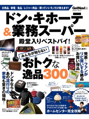 cover image of ドン・キホーテ＆業務スーパー 殿堂入りベストバイ!